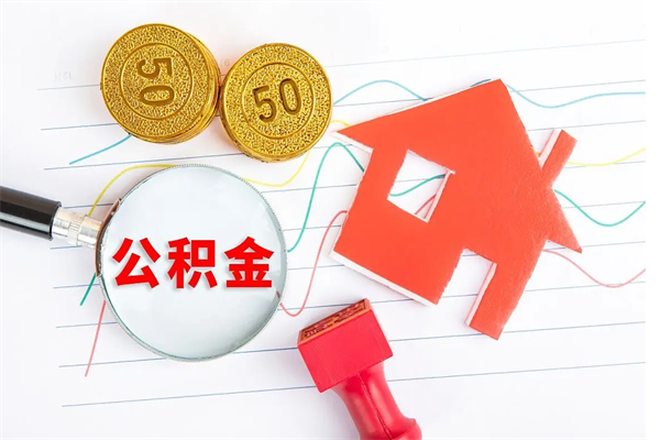 清远贵阳公积金怎么提取出来（贵阳的公积金怎么提取）