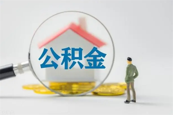清远贵阳公积金怎么提取出来（贵阳的公积金怎么提取）