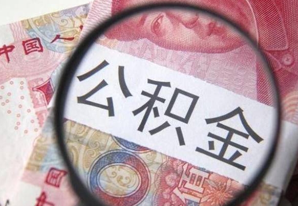 清远吉安住房公积金怎么提取（吉安县公积金提取规则）