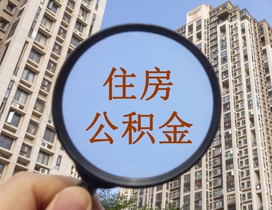 清远怎么把封存的住房公积金取出来（怎样取出封存状态的公积金）
