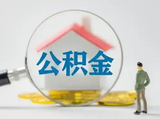 清远离职后可以全额提取住房公积金吗（离职了是不是可以提取公积金）