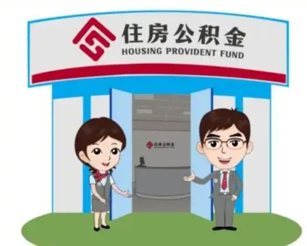 清远怎么把封存的住房公积金取出来（怎样取出封存状态的公积金）